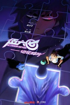 伍六七之记忆碎片