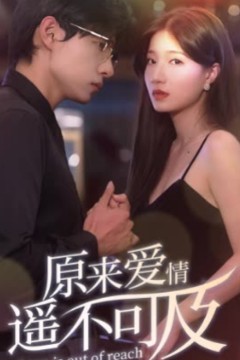 原来爱情遥不可及