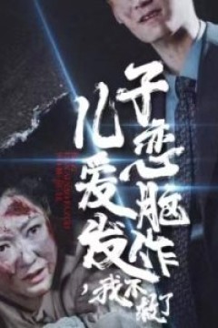 儿子恋爱脑发作我不救了