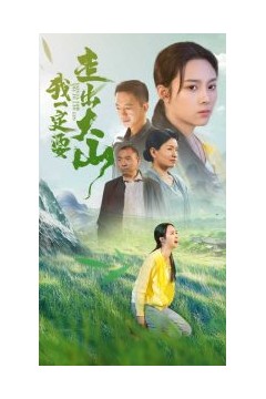 我一定要走出大山