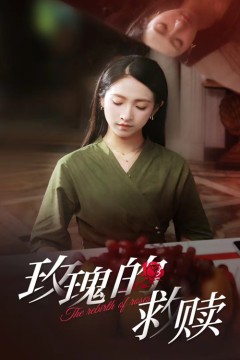 玫瑰的救赎