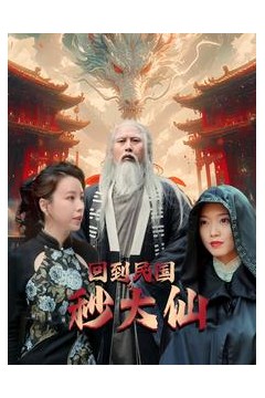 回到民国秒大仙