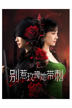 别惹玫瑰她带刺