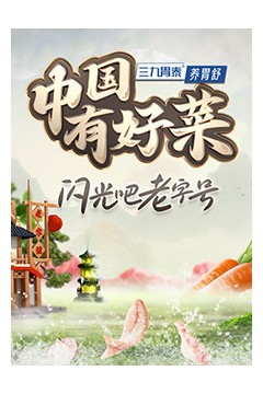 中国有好菜第二季