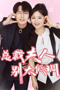 总裁夫人别太低调