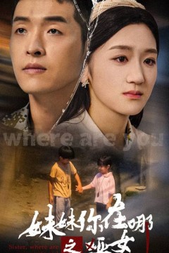 妹妹你在哪之哑女