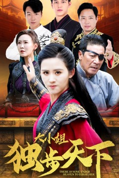 大小姐独步天下