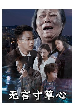 无言寸草心短剧