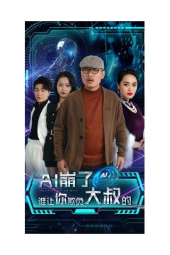 AI崩了谁让你欺负大叔的