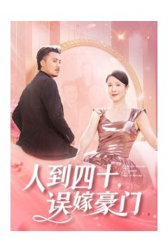 人到四十误嫁豪门