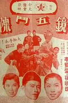 荒唐镜五斗陈梦吉粤语