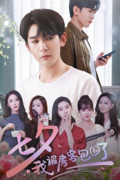 七夕我被房客包围了