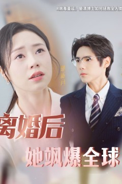 离婚后她飒爆全球