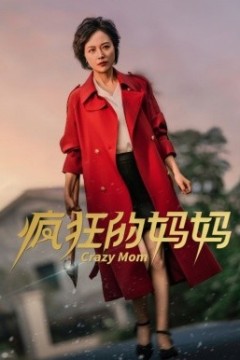 疯狂的妈妈