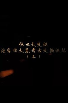 探索发现：海昏侯大墓考古发掘现场