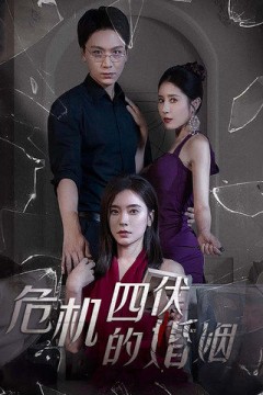危机四伏的婚姻