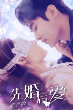 先婚后爱：裴少的契约小娇妻