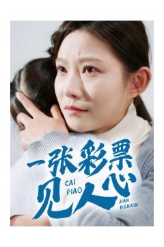 一张彩票见人心