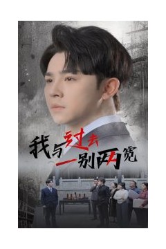 我与过去一别两宽