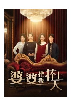 婆婆把我捧上天