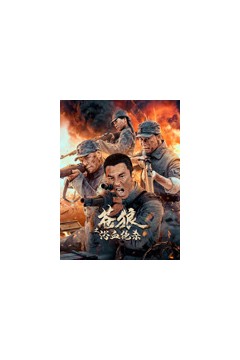 苍狼之浴血绝杀