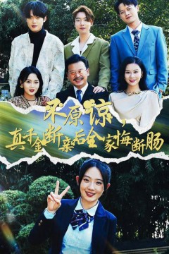 不原谅，真千金断亲后全家悔断肠