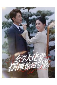 玄学大佬靠摆摊惊艳全球