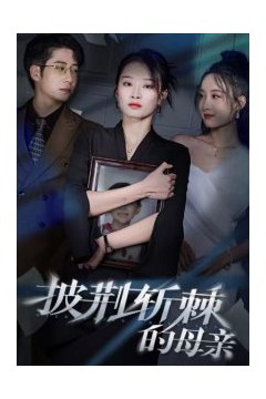 披荆斩棘的母亲