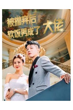 被抛弃后软饭男成了大佬