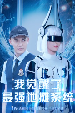 我觉醒了最强地摊系统