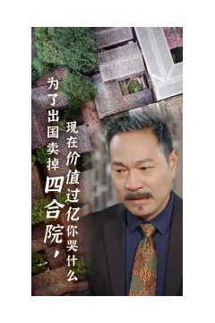 为了出国卖掉四合院现在价值过亿你哭什么