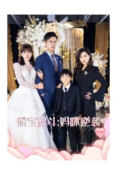 萌宝智斗妈咪逆袭