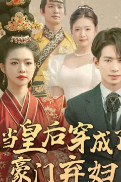 当皇后穿成了豪门弃妇