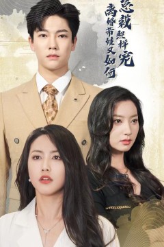 离婚带娃又如何总裁照样宠