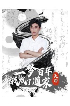 一梦百年我成了道家天师