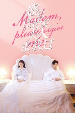 盛总已老实，夫人求放过