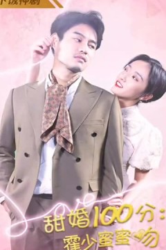 甜婚100分霍少蜜蜜吻