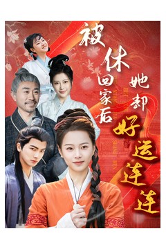 被休回家后她却好运连连