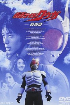 假面骑士空我特别篇