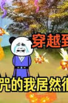 穿越修真界，受到咒术我竟然很欣喜