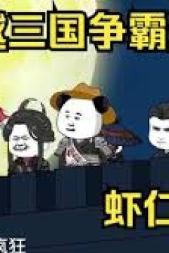 穿越三国争霸天下