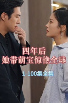 四年后，她带萌宝惊艳全球