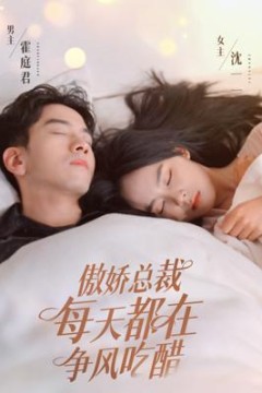 傲娇总裁每天都在争风吃醋