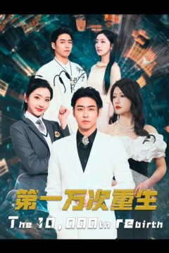 第一万次重生