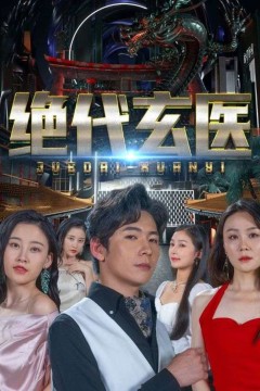 绝代玄医：我体内的龙觉醒了