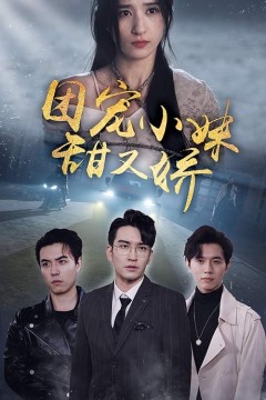 团宠小妹甜又娇