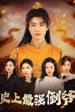 史上最强倒爷