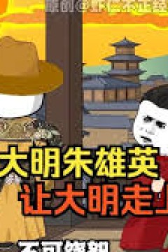 大明朱英雄崛起之路