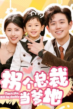 拐个总裁当爹地