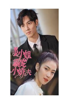 姜小姐霸宠小娇夫